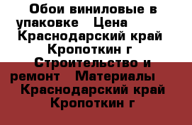 Обои виниловые в упаковке › Цена ­ 350 - Краснодарский край, Кропоткин г. Строительство и ремонт » Материалы   . Краснодарский край,Кропоткин г.